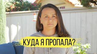 Жизнь вне YouTube: что случилось и куда я пропала?