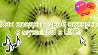 Как создать свой аккаунт с музыкой в лайк?Как делать музыку в лайк?