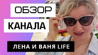 Лена и Ваня LIFE - Обзор канала