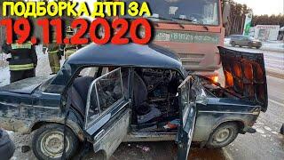 19.11.2020 Подборка ДТП и Аварии на Видеорегистратор Ноябрь 2020