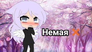 Мини-Фильм "Немая" | Gacha life на русском | Xurito :з