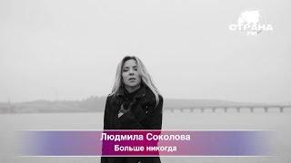 Эксклюзивная премьера на телерадиоканале Страна FM: Людмила Соколова "Больше никогда"