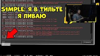 S1MPLE СГОРЕЛ И ЛИВНУЛ ВО ВРЕМЯ ИГРЫ; СИМПЛ ТРОЛИТ ЛОБУ; ДЕЛАЕТ ЖЕСТКИЙ ЭЙС; КАТКА НА FPL