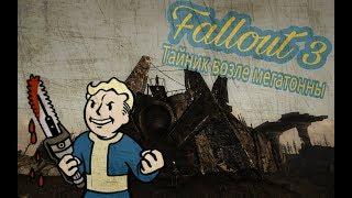 Fallout 3: Тайник возле Мегатонны