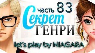 Секрет Генри  {часть 83}   Объяснение с Клеманом