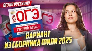 РАЗБОР ВАРИАНТА ИЗ СБОРНИКА ФИПИ 2025