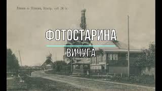 Вичуга на старых фотографиях. Путешествие в прошлое с проектом Фотостарина.