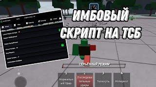  НОВЫЙ ТОПОВЫЙ СКРИПТ НА ТСБ | KiriZScripts | The Strongest Battlegrounds 