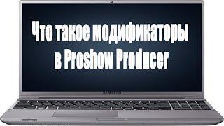 Что такое модификаторы в Proshow Producer