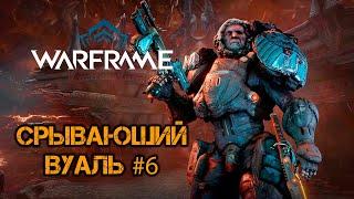 Warframe - "Срывающий Вуаль". Обновлённый квест. Прохождение