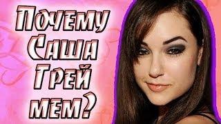 Почему Саша Грей мем? История успеха