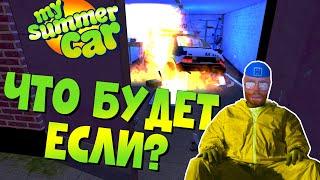 MY SUMMER CAR | Гайд: ЧТО БУДЕТ ЕСЛИ? | Эксперименты и тесты