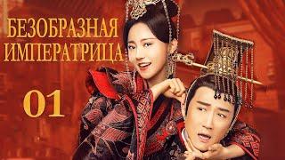 Безобразная императрица 01 серия( русская озвучка) дорама My Fair Lady Zhong Wuyan