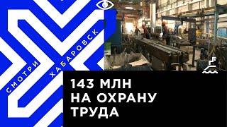 Лучше предупредить, чем хоронить: охрана труда в Хабаровске