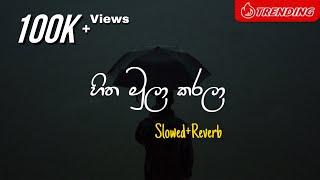 Hitha Mula Karala - හිත මුලා කරලා (Slowed+Reverb)