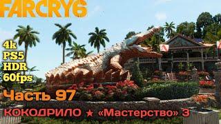 Far Cry 6  Прохождение спецоперации "КОКОДРИЛО" на сложности «Мастерство»3 Трофей:Крокодильи слезы