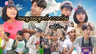 မွှေလိုက်တာ ငလက်မရယ်  Mommy Thet Funny