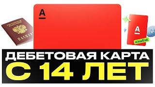 Как оформить дебетовую карту Альфа-Банка в 14 лет? Как правильно заказать Альфа-карту с сайта?