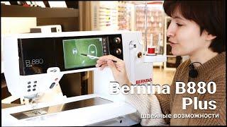 Bernina B880 Plus — швейные возможности машины