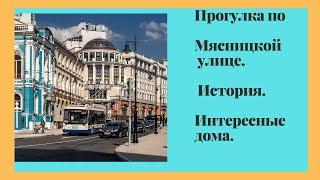 Идеи выходных. Прогулки по Москве. Мясницкая улица.