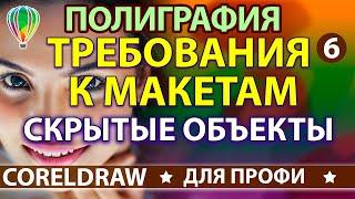 КАК ПОДГОТОВИТЬ ФАЙЛ В ТИПОГРАФИЮ к ПЕЧАТИ  в CorelDraw СКРЫТЫЕ ОБЪЕКТЫ ВИД - КАРКАС Урок Ч.6 Курс