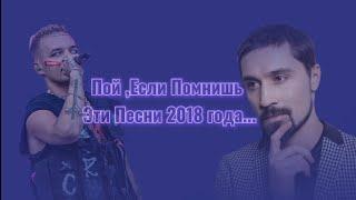 Пой ,если помнишь эти песни//2018 год//yama