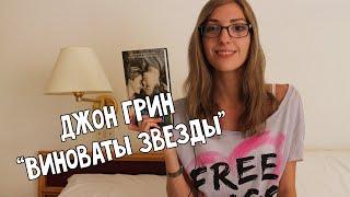 Джон Грин "Виноваты звезды" | Book Rewiew