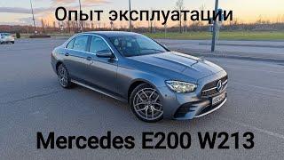 Опыт эксплуатации Mercedes-Benz E200 W213 рестайлинг