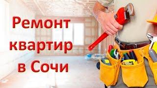 Ремонт  квартир в Сочи | ч.2 | Этапы ремонта