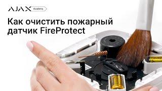 Как очистить пожарный датчик FireProtect  ‣ Академия Ajax