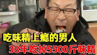 韓國「異食癖」大叔，38年吃掉5500斤味精，醫生檢查完腸胃後驚呆了！｜異食癖｜明星觀察員