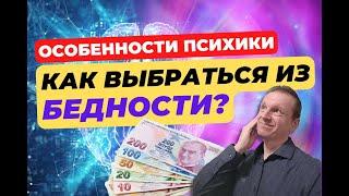 Особенности психики, которые мешают выбраться из бедности