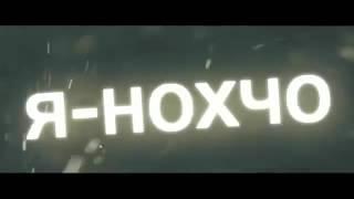 Я НОХЧО(1)