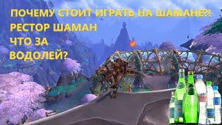 Как правильно играть на Рестор Шамане, Исцеление в World of Warcraft: Dragonflight