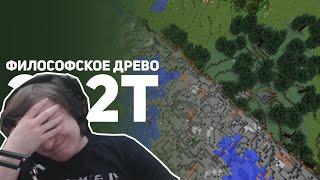 Шусс смотрит: 2b2t - Война против Деревьев