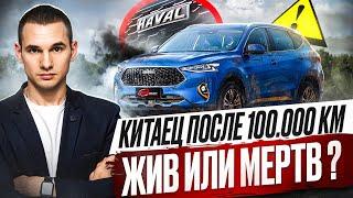 Скрипит, течет и не заводится: что осталось от Haval F7 после 100 тысяч пробега?