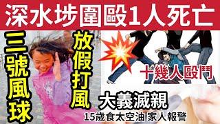 三號風球來了！專揀放假打風？#伍間新聞 深水埗十幾人毆鬥「 一男子疑被打死」 15歲隊太空油！家人大義滅親報警！大富豪重開「唱K收費貴一倍」CEO表現樂觀