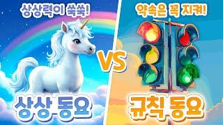 3분동요 상상 동요 𝐕𝐒 규칙 동요 나의 선택은구름을 타고 훨훨~ 상상력 뿜뿜! 바르게 척척! 규칙도 재미있게! 상상파도 규칙파도 모두 좋아할 동요 #동요 #창작동요