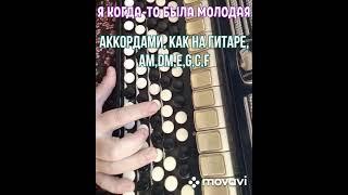 БАЯН"Я КОГДА-ТО БЫЛА МОЛОДАЯ"БЕЗ НОТ АККОРДАМИ Am,Dm,E,F,C,G,КАК НА ГИТАРЕ.RUSSIAN SONG WITH ACCORDI