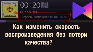 Как изменить скорость воспроизведения без потери качества?