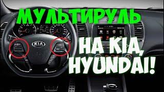 Мультируль на Kia, Hyundai  своими руками