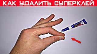 Как очистить руки от суперклея? / 3 способа / Как удалить суперклей с рук!