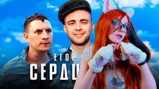 Егор Крид - Сердцеедка РЕАКЦИЯ / РЕАКЦИЯ НА КЛИП СЕРЦЕЕДКА ЕГОР КРИД