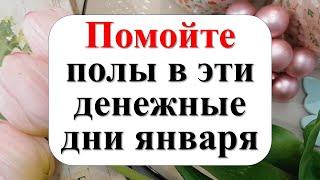 Помойте полы в эти денежные дни (5 волшебных ) января, и начните новый год с изобилием! Магия уборки