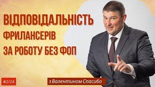 Фріланс | Податки | Робота БЕЗ ФОП | Відповідальність у 2024 році!