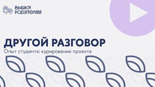 Кураторство проекта: опыт студента ВШЭ