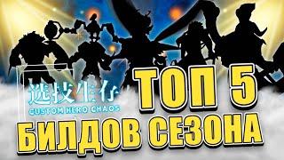 ЛУЧШИЕ БИЛДЫ НА ДАННЫЙ МОМЕНТ В CUSTOM HERO CHAOS