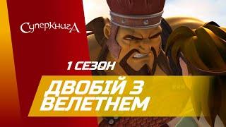 "Двобій з велетнем", 1 Сезон 6 Серія - повністю (офіційна версія)