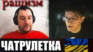 ЧАТРУЛЕТКА з РАШИСТОМ !!! Росіяни під час війни в Україні...