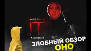 ЗЛОБНЫЙ ОБЗОР ФИЛЬМА УЖАСОВ "ОНО"